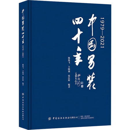 中國男裝四十年 1979-2021 圖書