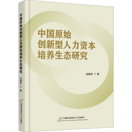 中國原始創新型人力資本培養生態研究 圖書