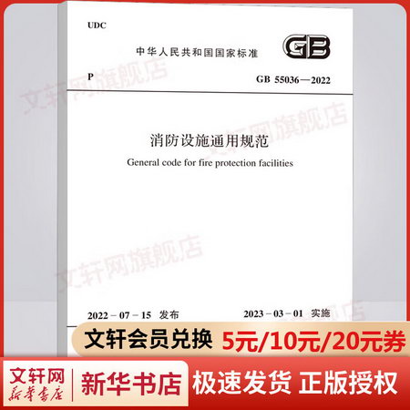 【新華書店】GB 55036-2022 建築消防設施通用規範 2023年3月1日