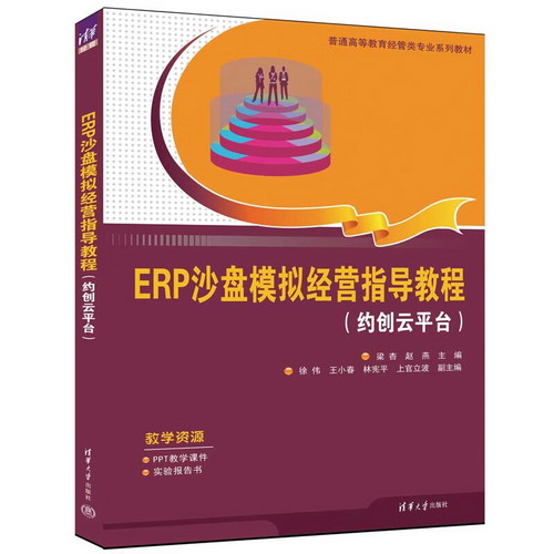 ERP沙盤模擬經營指導教程(約創雲平臺) 圖書