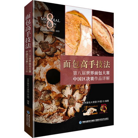 面包高手技法 第八屆世界面包大賽中國區決賽作品詳解 圖書