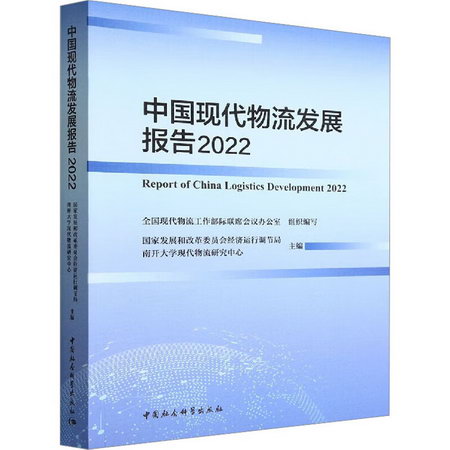 中國現代物流發展報告 2022 圖書
