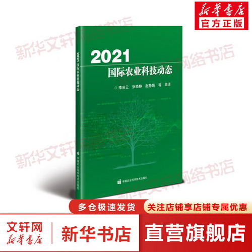 2021國際農業科技動態 圖書
