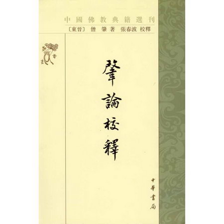 肇論校釋--中國佛教典籍選刊