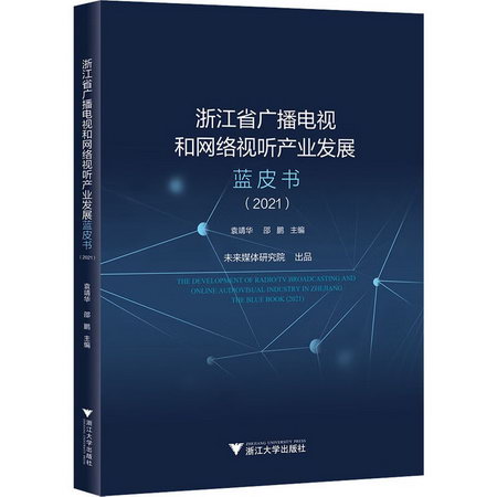 浙江省廣播電視和網絡視聽產業發展藍皮書(2021) 圖書