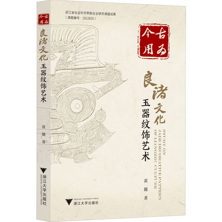 古為今用 良渚文化玉器紋飾藝術 圖書