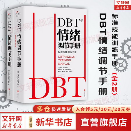 DBT 情緒調節手冊(全2冊) 圖書