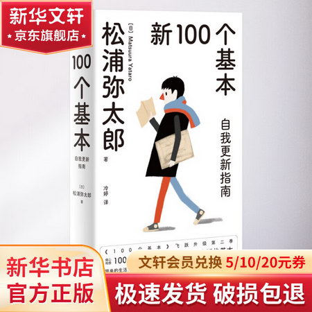 新100個基本：自我更新指南（2022版）/（日）松浦彌太郎 圖書