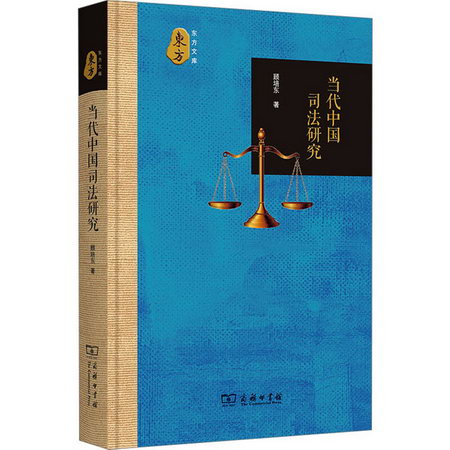 當代中國司法研究 圖書