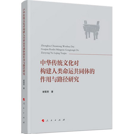 中華傳統文化對構建人類命運共同體的作用與路徑研究 圖書
