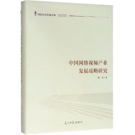 中國網絡視頻產業發展戰略研究 圖書