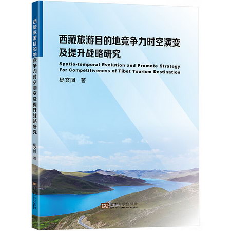 西藏旅遊目的地競爭力時空演變及提升戰略研究 圖書