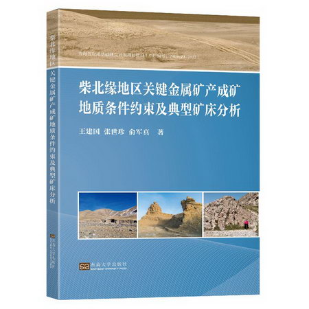 柴北緣地區關鍵金屬礦產成礦地質條件約束及典型礦床分析 圖書