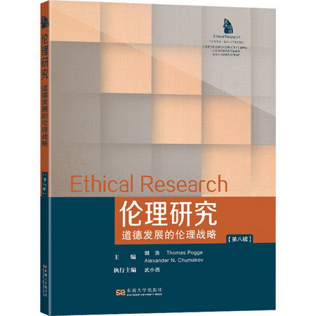 倫理研究.第八輯——道德發展的倫理戰略 圖書