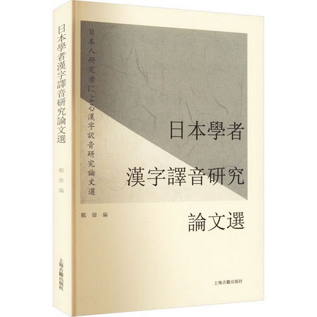 日本學者漢字譯音研究論文選 圖書
