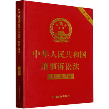 中華人民共和國刑事訴訟法 附配套規定 大字版 圖書