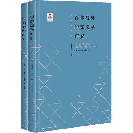 百年海外華文文學研究(全2冊) 圖書