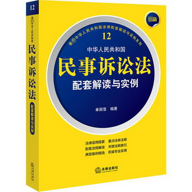 最新中華人民共和國民事訴訟法配套解讀與實例 圖書