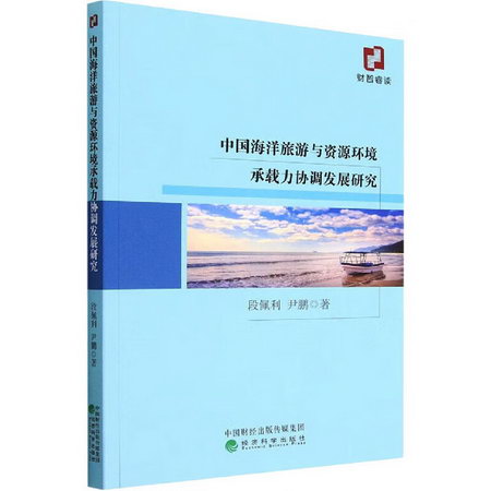 中國海洋旅遊與資源環境承載力協調發展研究 圖書