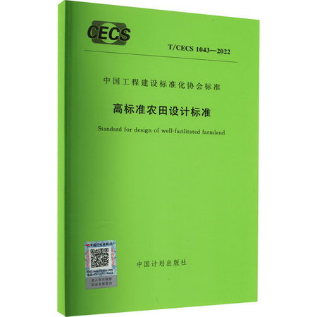 高標準農田設計標準 T/CECS 1043-2022 圖書