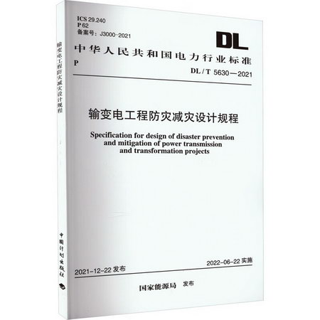 輸變電工程防災減災設計規程 DL/T 5630-2021 圖書
