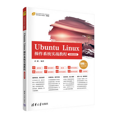 Ubuntu Linux操作繫統實戰教程 微課視頻版 圖書