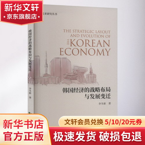 韓國經濟的戰略布局與發展變遷 圖書
