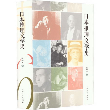 日本推理文學史 圖書