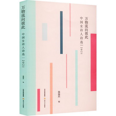萬物流向彼此 中國女詩人詩選 2021 圖書