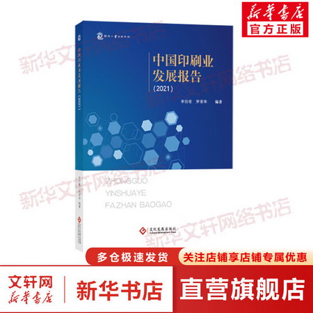 中國印刷業發展報告(2021) 圖書