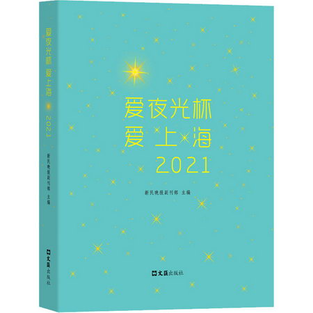 愛夜光杯 愛上海 2021 圖書