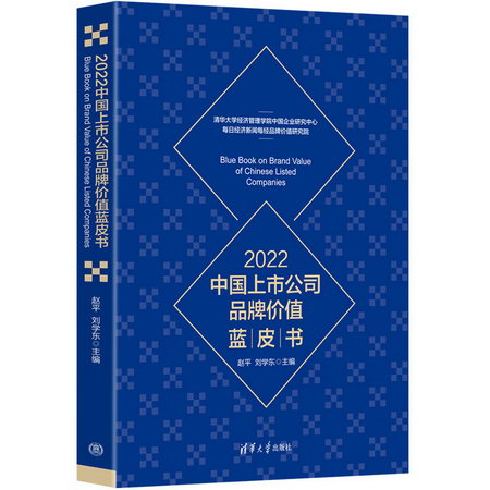 2022中國上市公司品牌價值藍皮書 圖書
