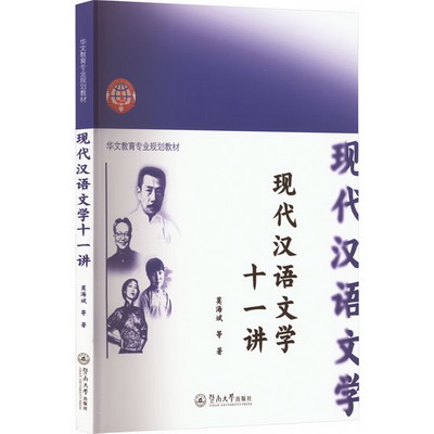 現代漢語文學十一講 圖書