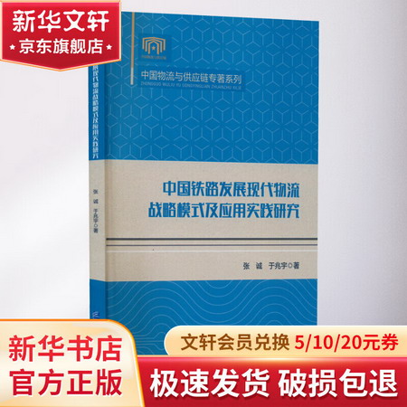 中國鐵路發展現代物流戰略模式及應用實踐研究 圖書