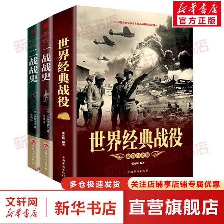 世界經典戰役+一戰戰史+二戰戰史 全3冊 圖書