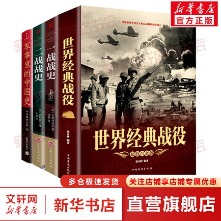 世界經典戰役+一戰戰史+二戰戰史+軍事裡的中國史 全4冊 軍事愛好