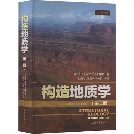 構造地質學(第2版)