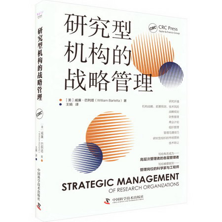 研究型機構的戰略管理 圖書