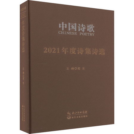 中國詩歌 2021年度詩集詩選 圖書