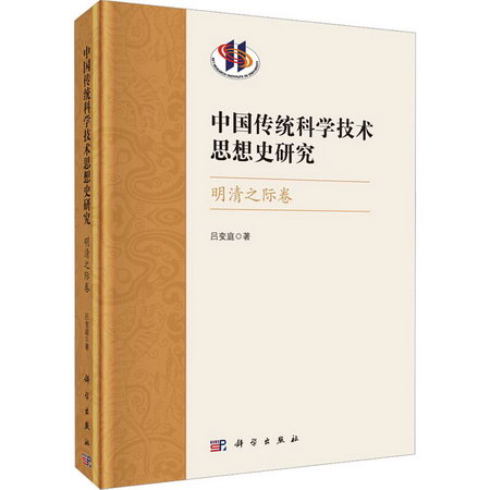 中國傳統科學技術思想史研究 明清之際卷 圖書