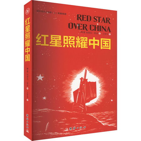 紅星照耀中國 圖書