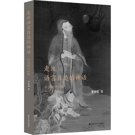 走出語言自造的神話 中國新詩論集 圖書