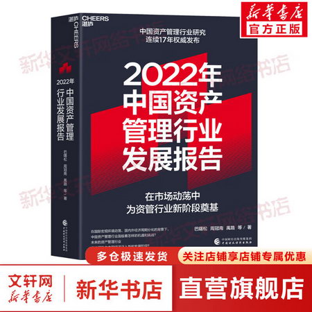 2022年中國資產管理行業發展報告 圖書
