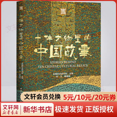 十件文物裡的中國故事 圖書
