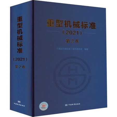 重型機械標準(2021)第2卷 圖書