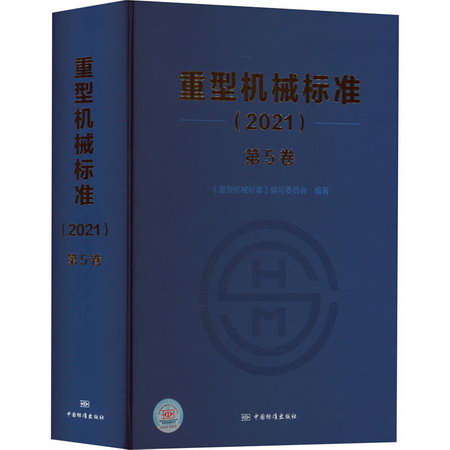 重型機械標準(2021) 第5卷 圖書