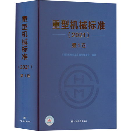 重型機械標準(2021) 第1卷 圖書