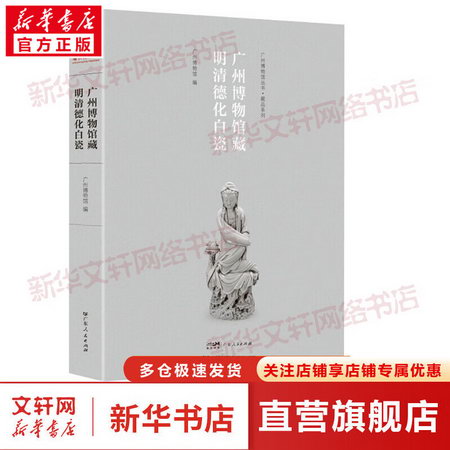 廣州博物館藏明清德化白瓷 圖書