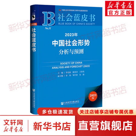 社會藍皮書 2023年中國社會形勢分析與預測 2023版 作者：李培林
