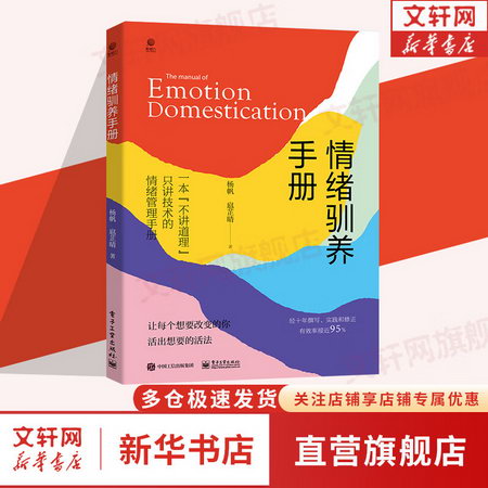 情緒馴養手冊 楊帆 著 一本“不講道理”隻講技術的情緒管理手冊